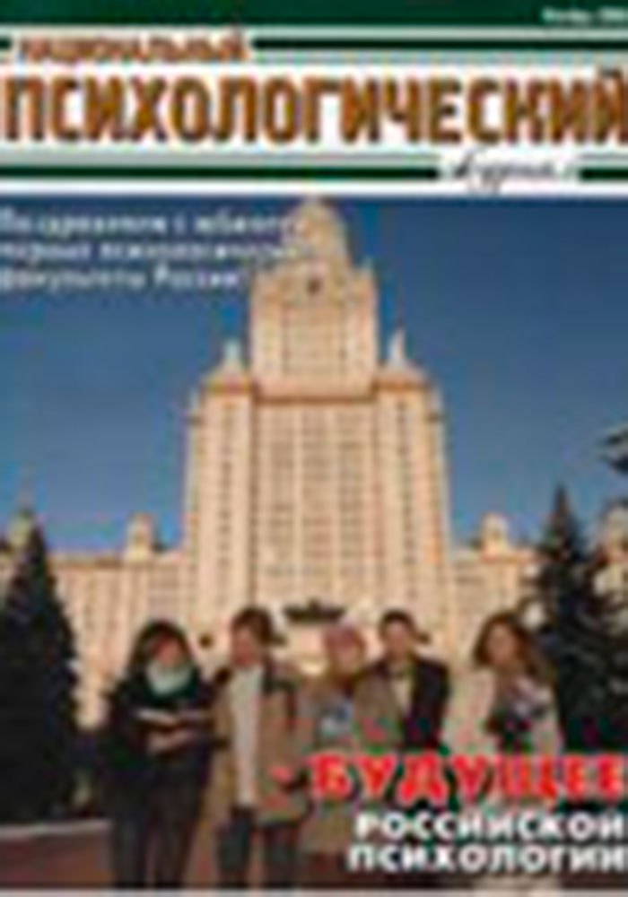 National Psychological Journal, Moscow: Lomonosov Moscow State University, 2006, 1, 136 p.